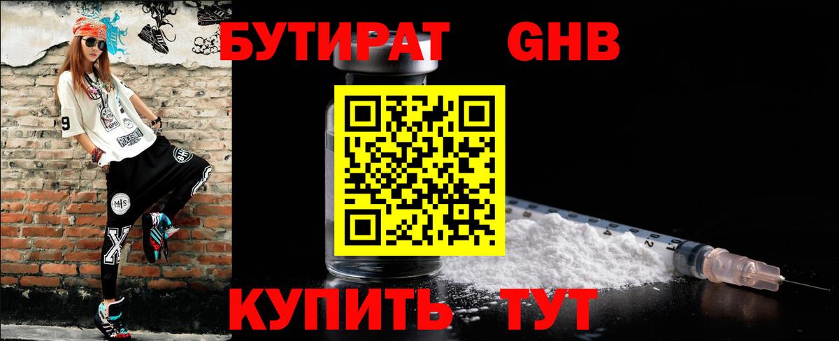 БУТИРАТ оксибутират  Вход с VPN  Шелехов 