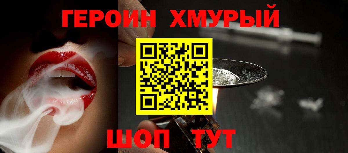 ГЕРОИН хмурый Шелехов